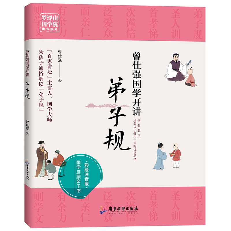 曾仕强国学开讲系列之弟子规彩绘与父母共读的国学启蒙书中国传统文化0-3-6岁儿童家风家训家教书