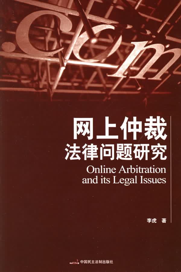 网上仲裁法律问题研究【正版图书】