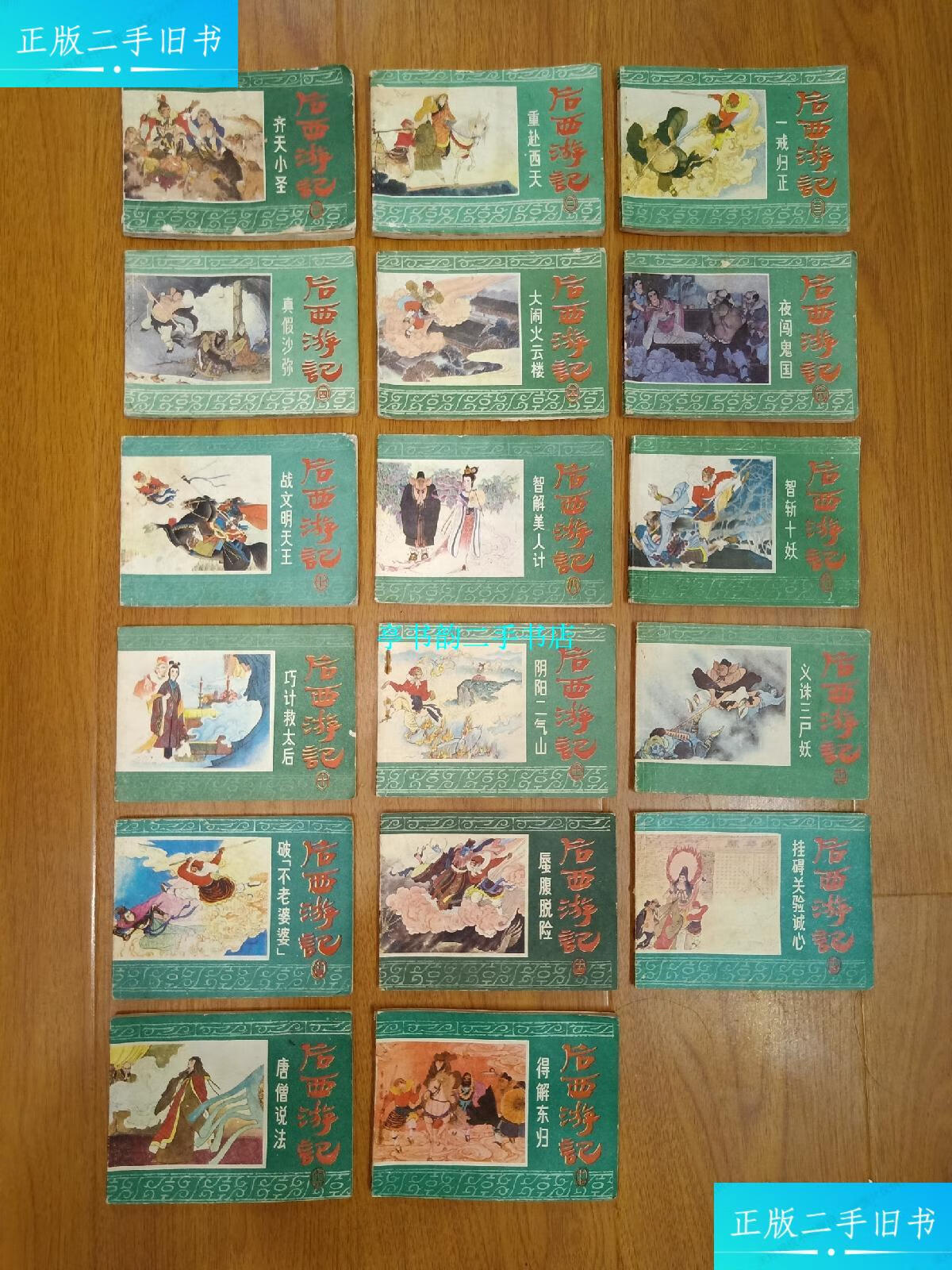 【二手9成新】后西游记 17全 详见描述 /不详 浙江人民美术出版社