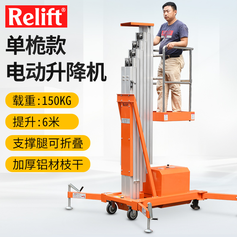 relift锐励电动液压单桅升降平台车铝合金高空作业升降机小型维修登高