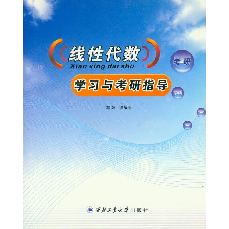 线性代数学习与考研指导