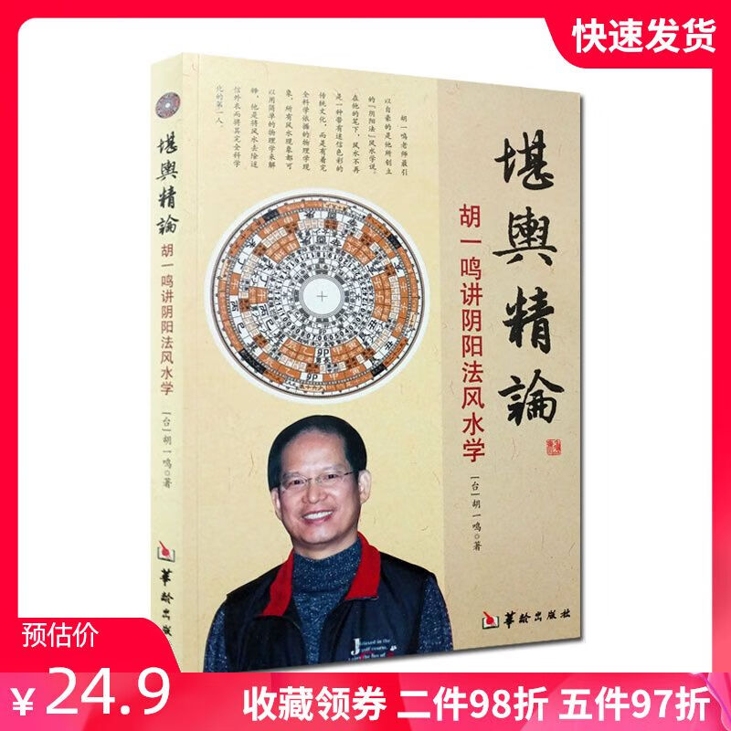 堪舆精论 胡一鸣著 华龄出版社