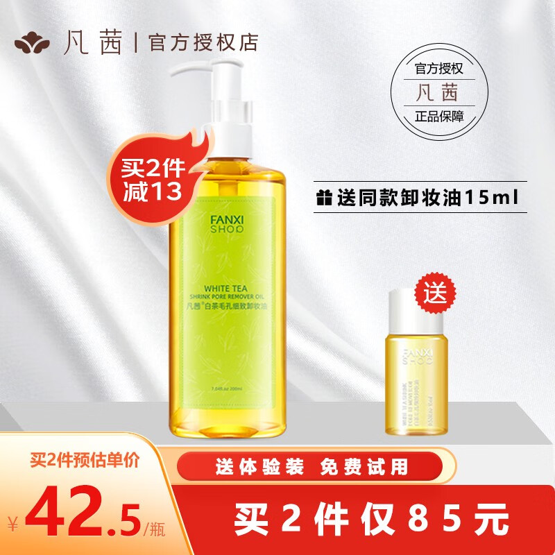 凡茜（Fanxishop） 凡茜白茶毛孔细致卸妆油200ml脸部卸妆水乳洁肤温和清洁毛孔去污