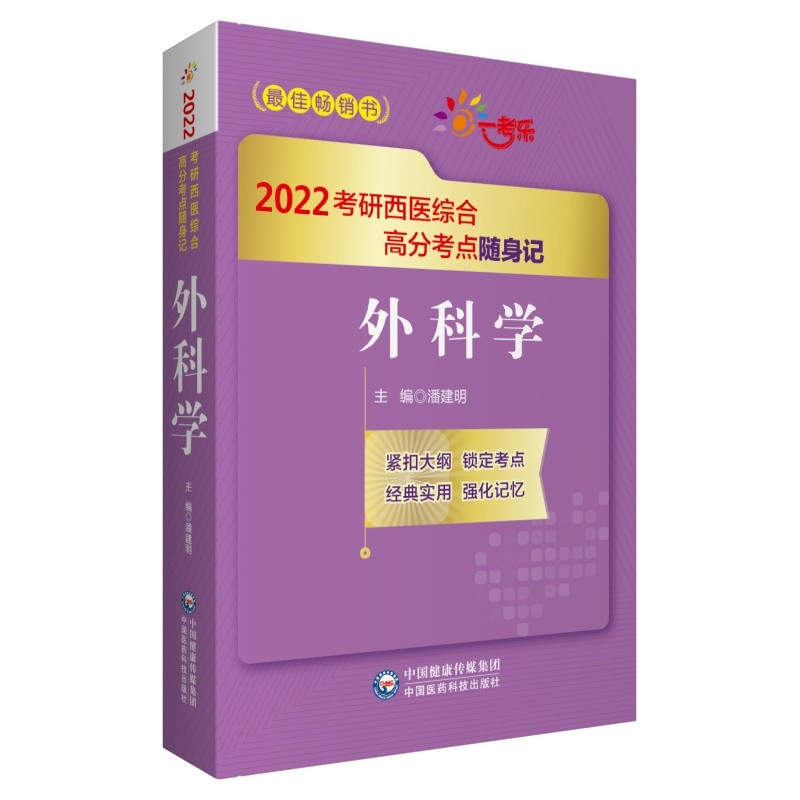 外科学（2022考研西医综合高分考点随身记）