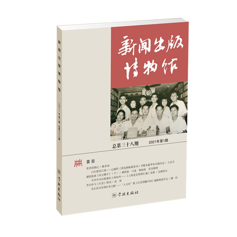 新闻出版博物馆（第三十八期））