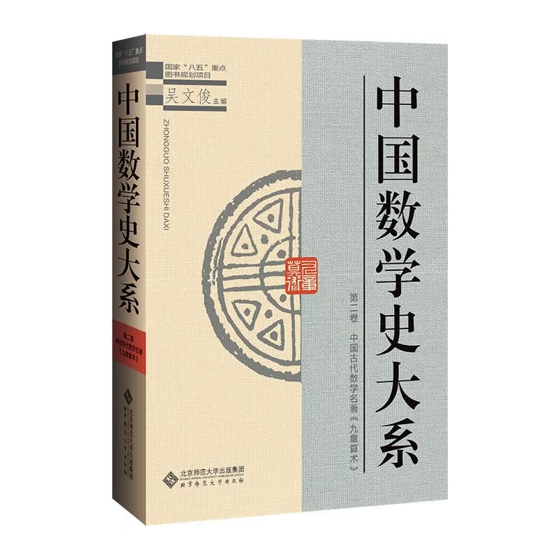 中国数学史大系 （第二卷）