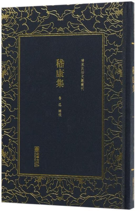 嵇康集—清末民初文献丛刊 鲁迅 著【正版书】