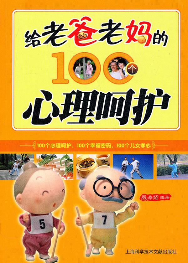 给老爸老妈的100个心理呵护