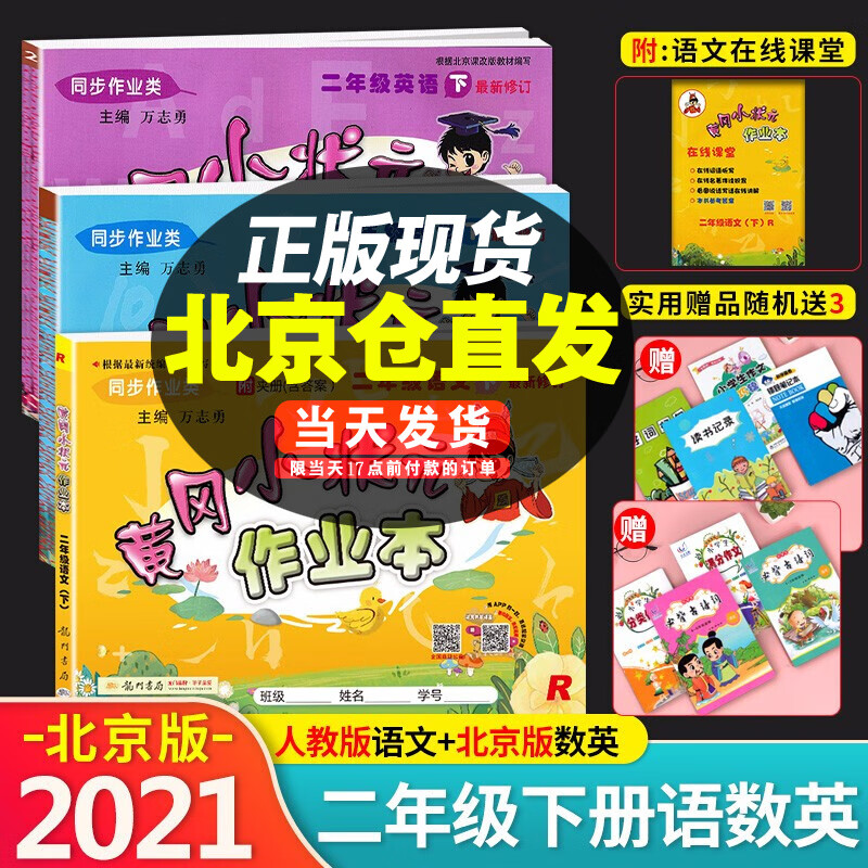 【北京BJ版】2023秋版黄冈小状元二年级上下册语文数学英语作业本达标卷北京版同步配套练习册北京版专用测试 作业本二年级下册语文数学英语