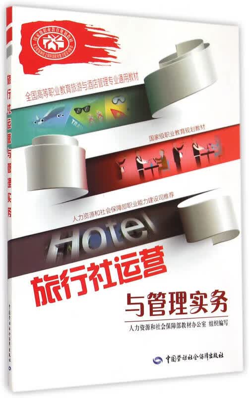 【新华书店】旅行社运营与管理实务