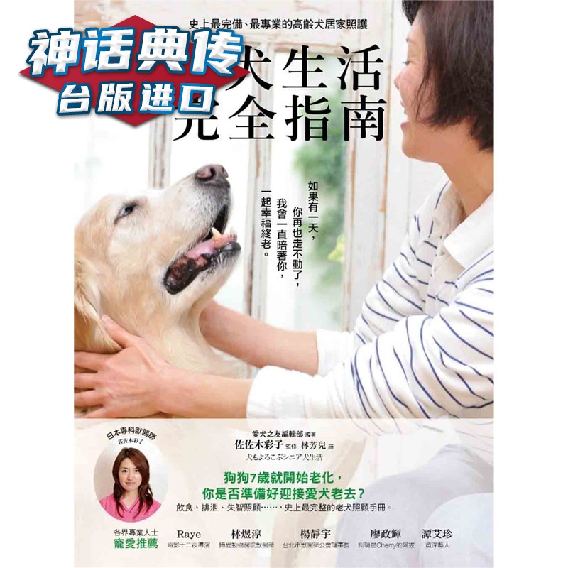 现货 老犬生活完全指南 采实 书 佐佐木彩子台正版 原版 繁体中文版进口书