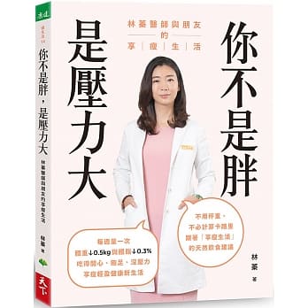 现货 你不是胖 是压力大林蓁医师与朋友的享瘦生活 天下生活