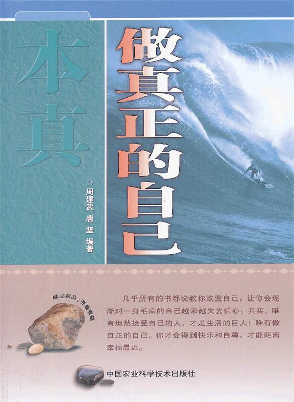 本真:做真正的自己【正版好书,下单速发】