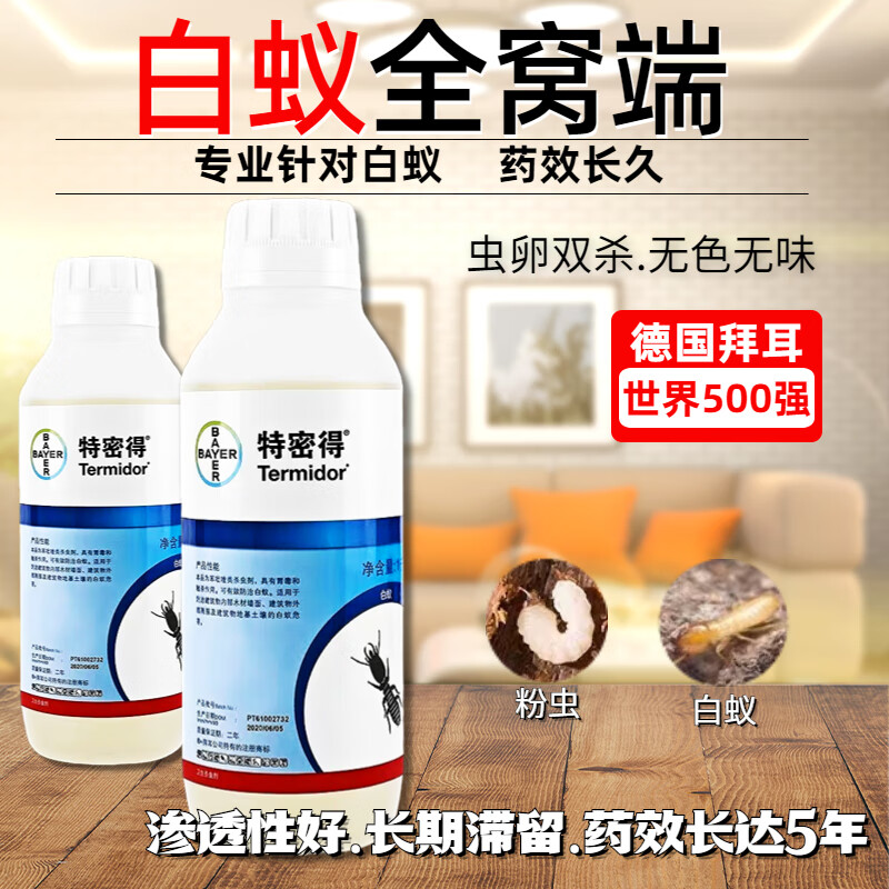 拜耳德国拜耳特密得白蚁药除杀剂家用装修防治白蚂蚁室内非无毒 1000