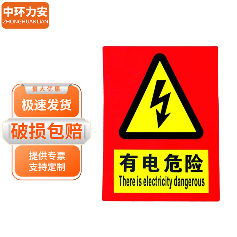中环力安【e606有电危险15*20cm】禁止吸烟严禁烟火安全工厂注意安全