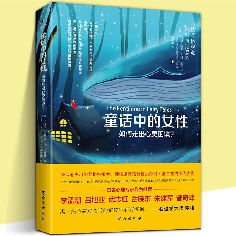 新书 童话中的女性 如何走出心灵困境 从荣格观点探索通话系列 女性心理修养冯法兰兹代表作当女性觉醒心