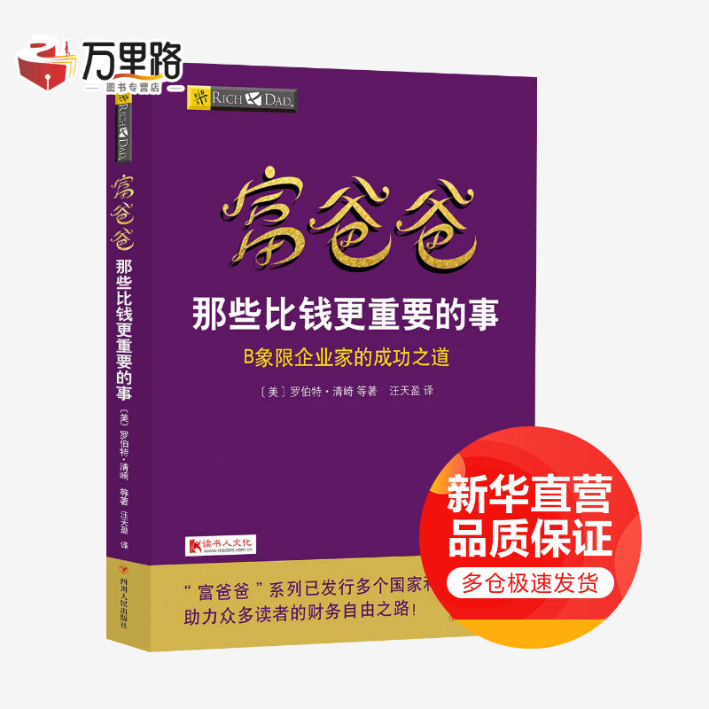富爸爸那些比钱更重要的事