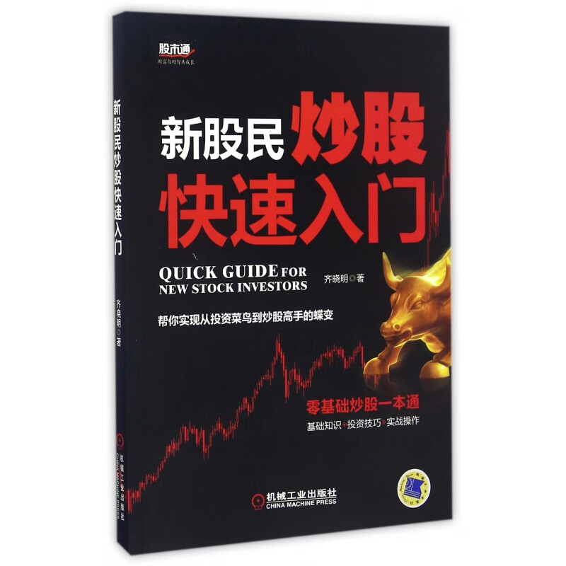 新股民快速入门 齐晓明 9787111549949
