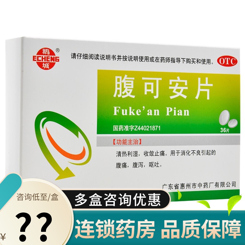 鹅城 腹可安片 36片 清热利湿消化不良引起腹痛腹泻呕吐 1盒