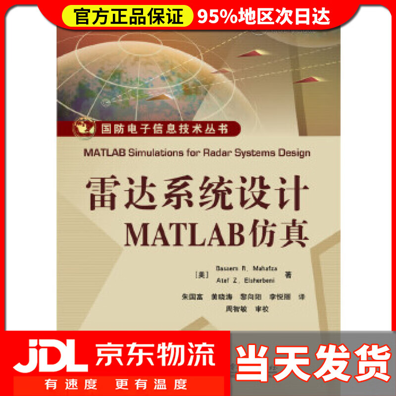 【送货上门】雷达系统设计MATLAB仿真 (美)Bassem R. Mahafza(B. R. 马哈夫扎), A