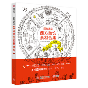 超有趣的西方装饰素材合集 [日]MAAR,戴枫