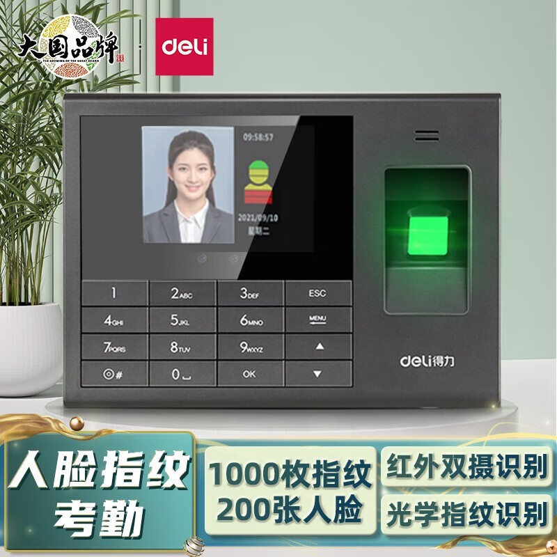 得力(deli)人脸指纹识别考勤机签到机 打卡器 打卡机办公用品 200张人