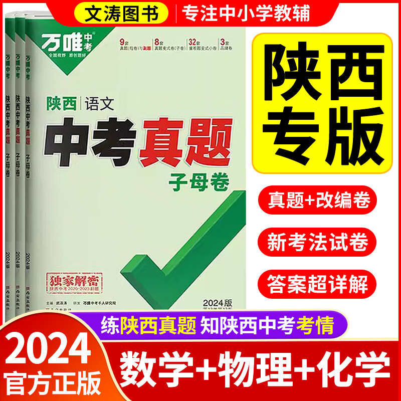 【现货】2024陕西中考真题试卷万唯中考陕西子母卷语数英物化5科政史地生52套超详解试卷历年真题汇编万维中考真题全国版试题研究初中初二初三万维教育八九年级练习 陕西版-【数理化】3本套装 热卖推荐