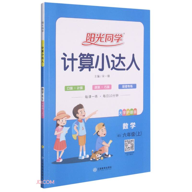 数学(6上BS大字护眼版)/阳光同学计算小达人