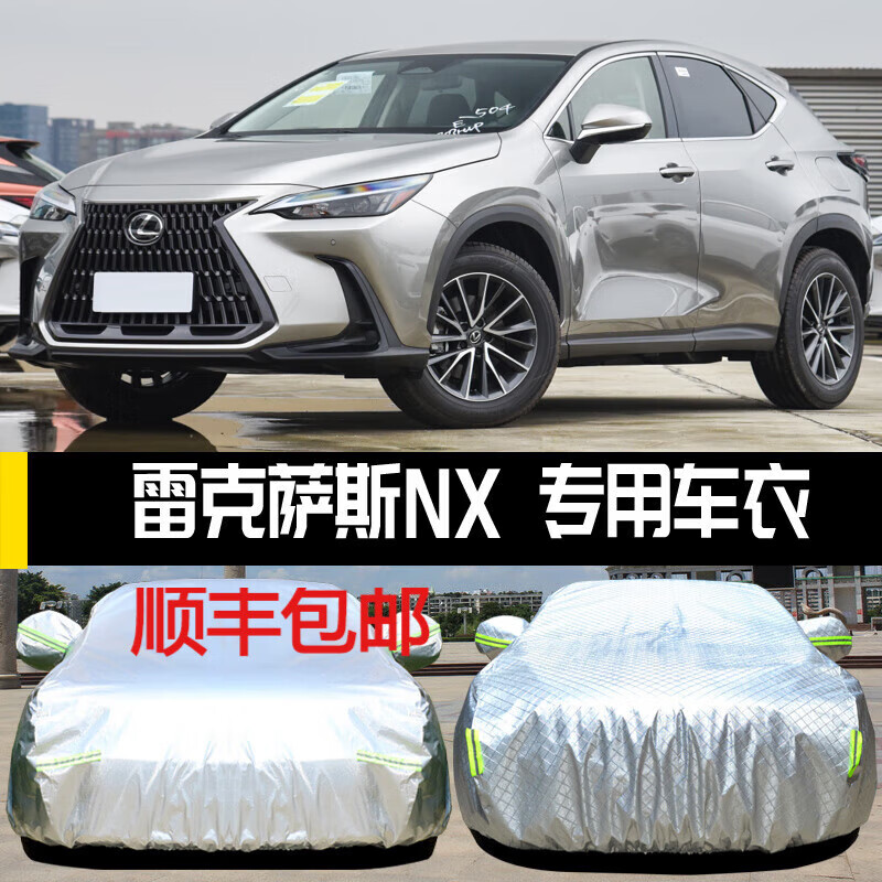 车衣车罩23款nx350h防晒防雨尘隔热遮阳 亮银铝膜加厚 雷克萨斯nx350h