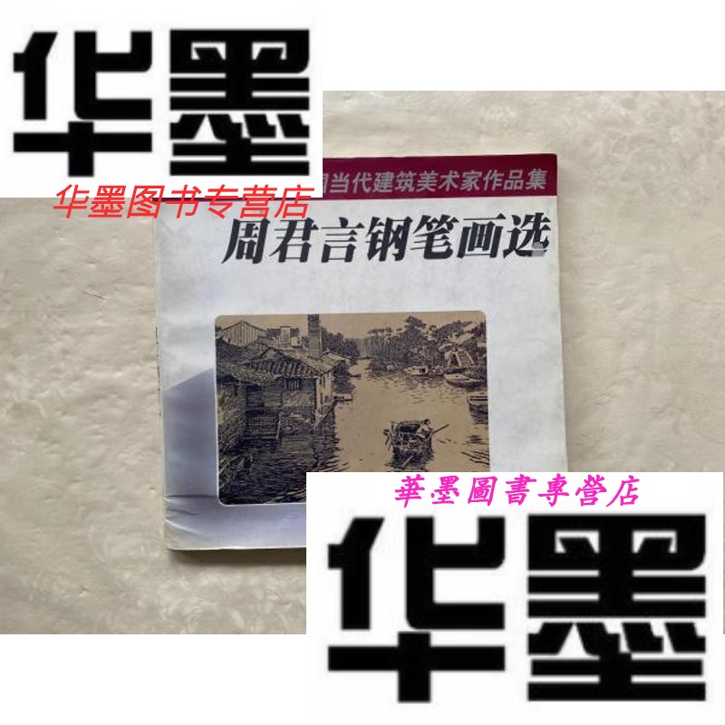 【二手9成新】周君言钢笔画选