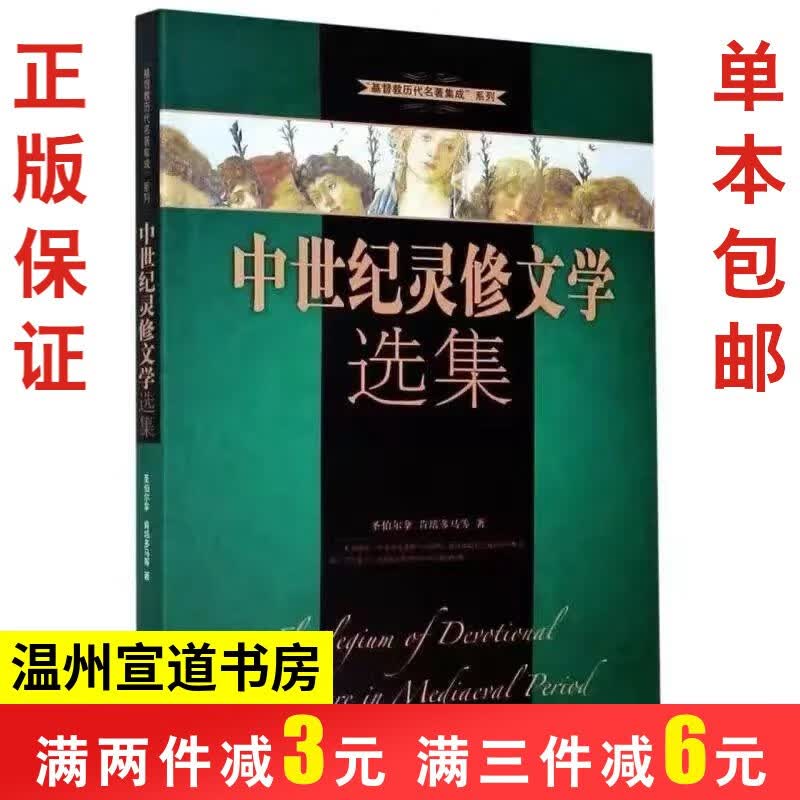正版正版 中世纪灵修文学选集 伯尔纳 肯培效法基督ZZHXDSHF XDSHF XDSHF XDSHF XDSHF