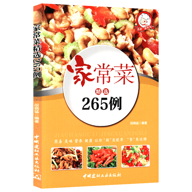 【正版】菜谱书籍 家常菜精选265例 定价32.8