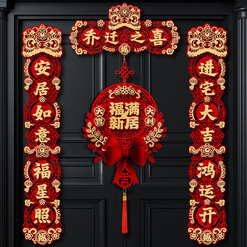 欧妮姿乔迁磁吸对联乔迁之喜搬家入宅仪式布置乔迁新居必备入宅全套装饰