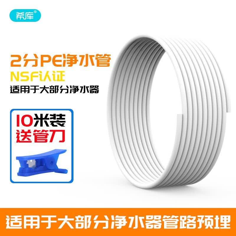 希库净水器2分PE管 管线机预埋水管14管 10米装 白色软管净水直饮管 10米装，配管刀高性价比高么？