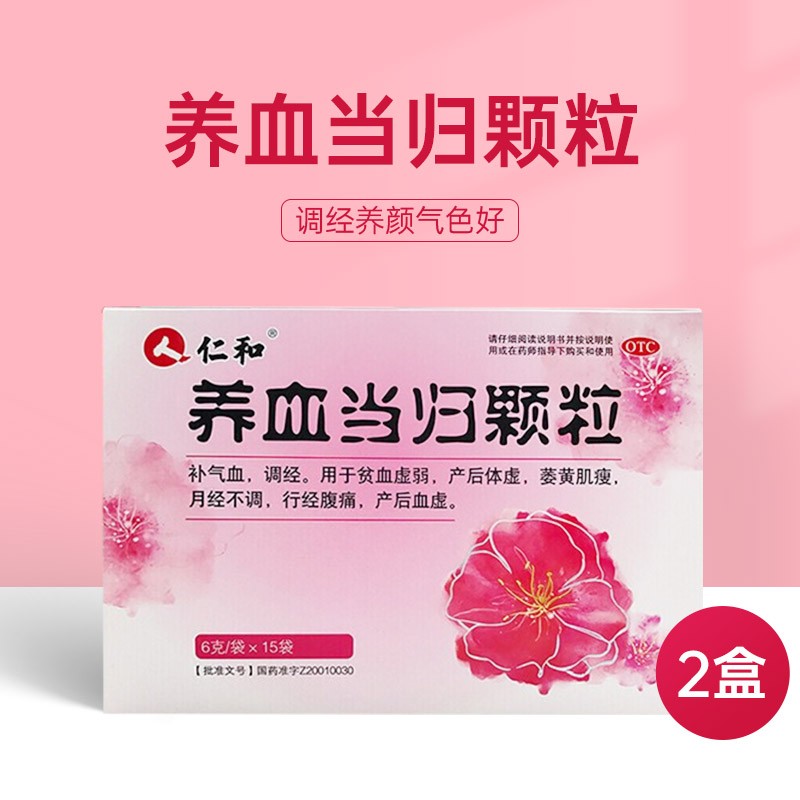 仁和 养血当归颗粒 15袋/盒 月经不调 产后虚弱zf 二盒装