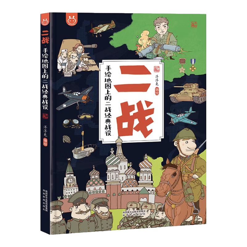 二战&middot;手绘地图上的二战经典战役&middot;洋洋兔童书