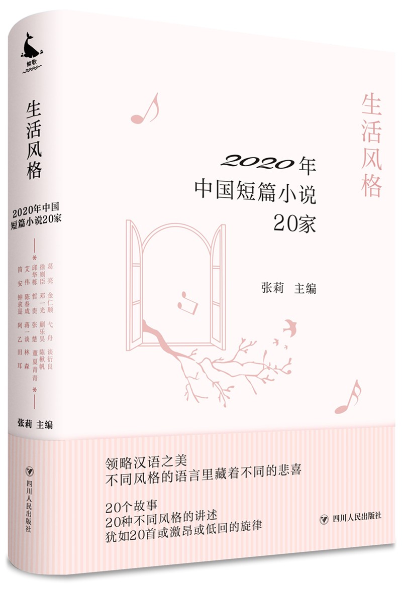 生活风格：2020年中国短篇小说20家（收录陈春成、徐则臣、张楚、笛安、葛亮、弋舟等2020年*