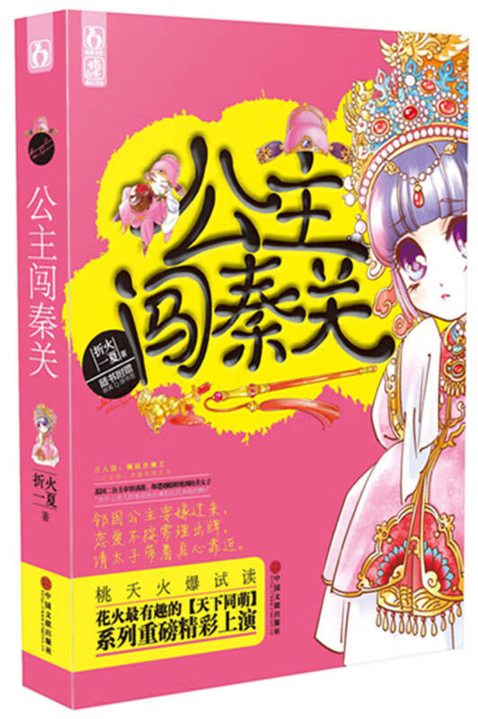 公主闯秦关【正版好书】