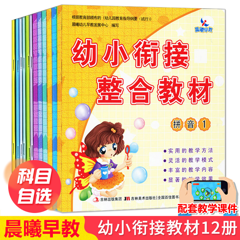 【可选科目】晨曦早教幼小衔接整合教材数学识字拼音描红加减法同步练习册每日一练幼儿园中班大班语文课本幼升小学前班教材全套幼教领域晨曦早教 6册】拼音识字数学1-2 教材