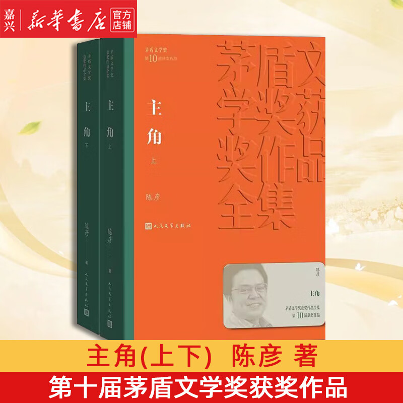 主角(上下)/茅盾文学奖获奖作品全集 第十届茅盾文学奖获奖作品 陈彦