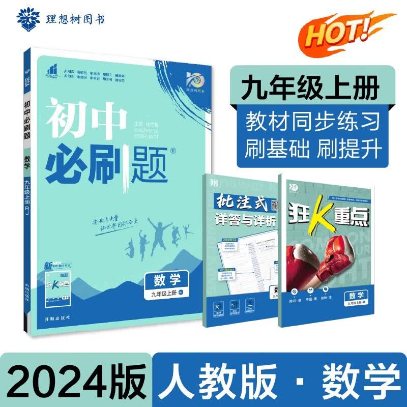 【九年级上下册】2024新版 初中必刷题 人教RJ版外研版北师版 初三9年级上下册课本教材同步 送狂K重点 数学 上册 人教