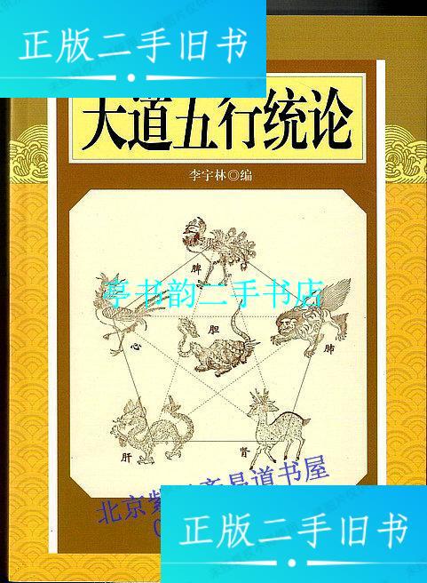 【二手9成新】大道五行通论(北京白云观著名道医李宇林道长又一力作 )