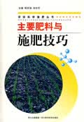 主要肥料与施肥技巧【正版图书】