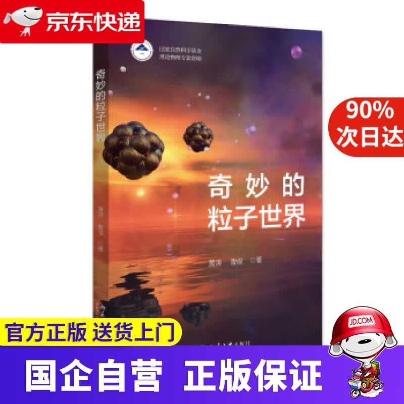 【正版新书】奇妙的粒子世界