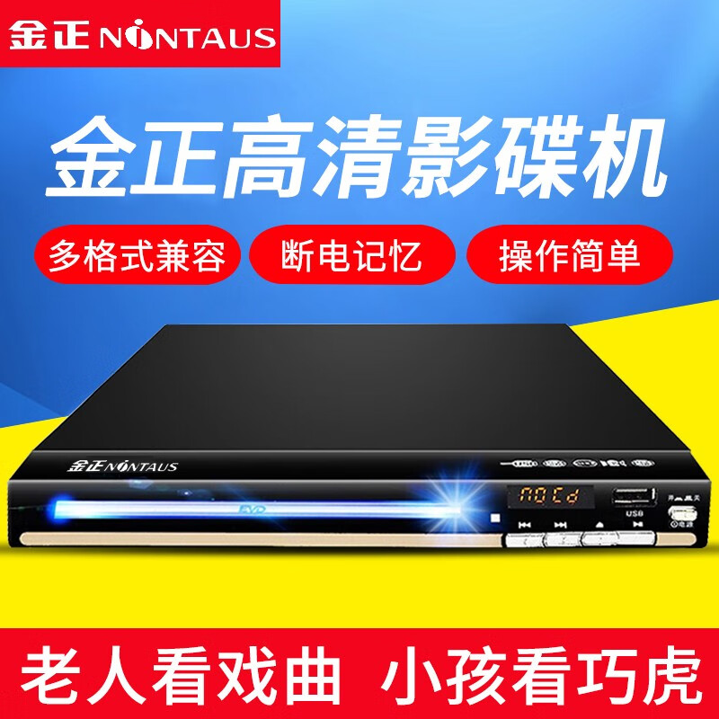 真相揭秘【金正（NINTAUS）DVD播放机】怎么样质量那个好，内幕真实情况解密