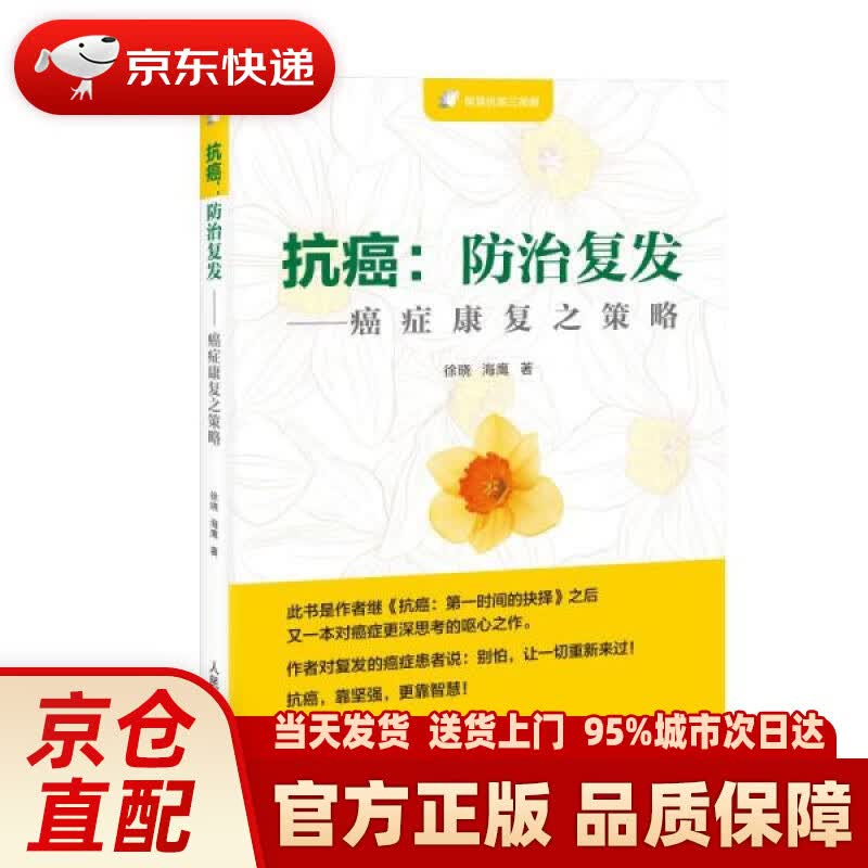 【新华正版图书】抗癌：防治复发—癌症康复之策略 徐晓,海鹰 人民体育出版社 9787500960645