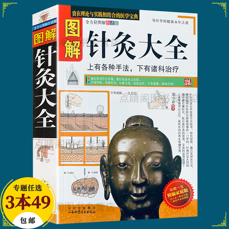 【包邮】中医经典图解黄帝八十一难经四部医典针灸大全入门书籍 图解针灸大全