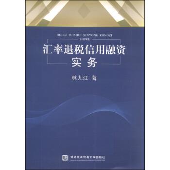 汇率退税信用融资实务【正版图书】