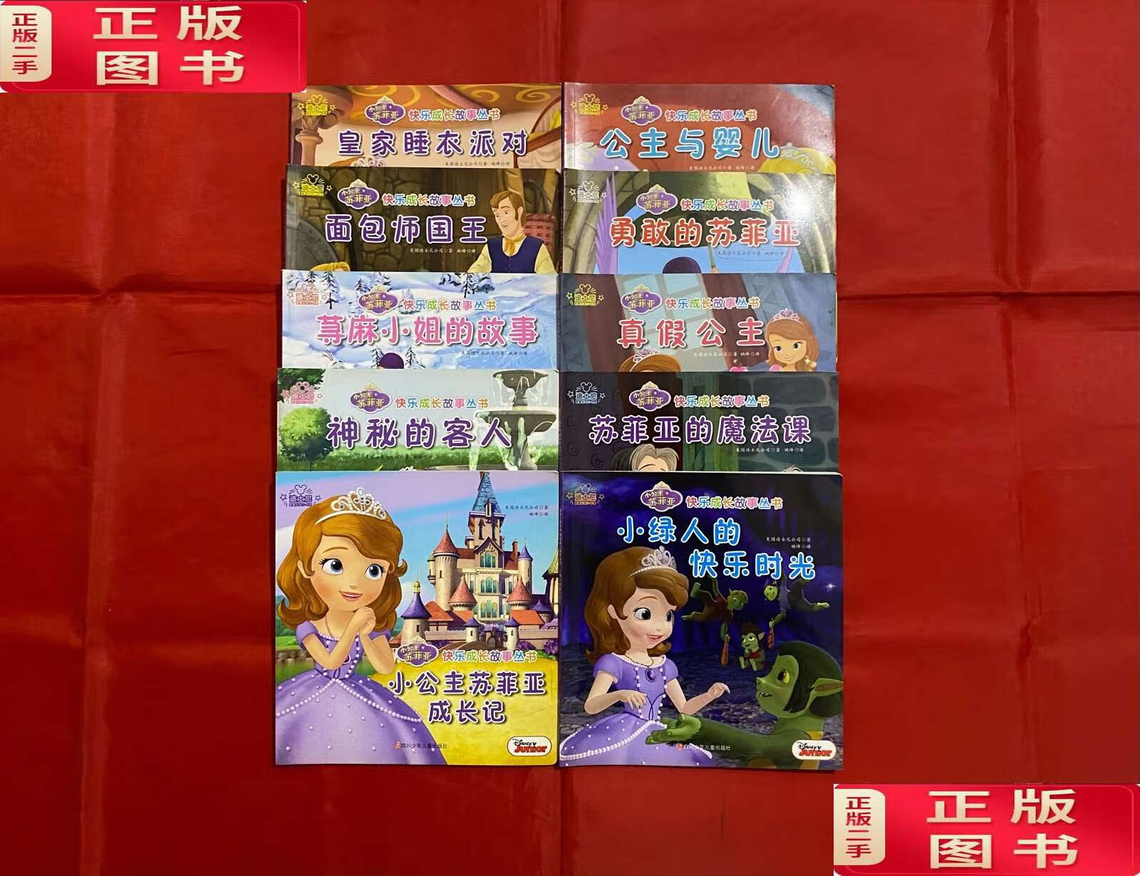 【二手9成新】小公主苏菲亚快乐成长故事丛书【全十册】 /美国迪士尼