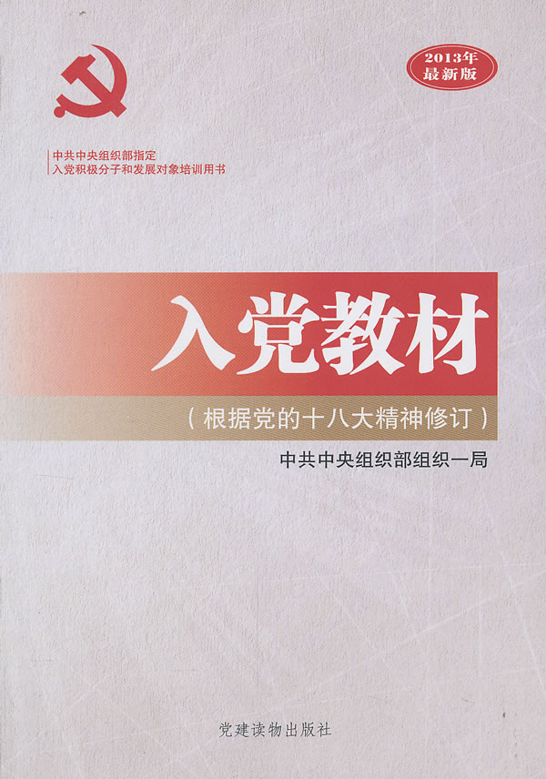 入党教材(根据党的十八大精神修订)